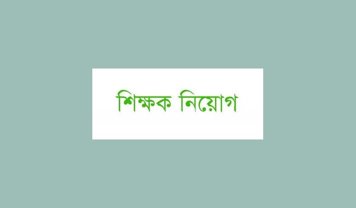 শিক্ষক নিয়োগ: আবেদনের এক মাসের মধ্যে ফল প্রকাশ শিক্ষক নিয়োগ: আবেদনের এক মাসের মধ্যে ফল প্রকাশ