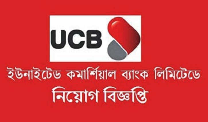 ইউসিবি ব্যাংকে অভিজ্ঞতা ছাড়াই চাকরি ইউসিবি ব্যাংকে অভিজ্ঞতা ছাড়াই চাকরি