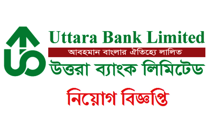 উত্তরা ব্যাংকে অভিজ্ঞতা ছাড়াই চাকরি উত্তরা ব্যাংকে অভিজ্ঞতা ছাড়াই চাকরি