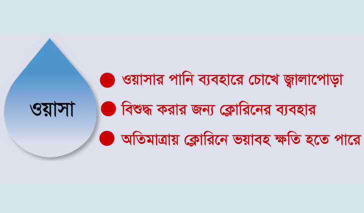 ওয়াসার পানিতে ময়লা-দুর্গন্ধ, ক‌্যানসারের শঙ্কা