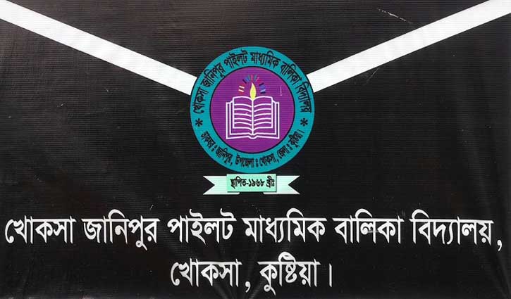 খোকসায় দুই শিক্ষার্থী করোনা আক্রান্ত, আতঙ্কিত বাকিরা খোকসায় দুই শিক্ষার্থী করোনা আক্রান্ত, আতঙ্কিত বাকিরা