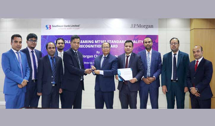 ‘জে.পি. মরগান অ্যাওয়ার্ড’ পেলো সাউথইস্ট ব্যাংক ‘জে.পি. মরগান অ্যাওয়ার্ড’ পেলো সাউথইস্ট ব্যাংক