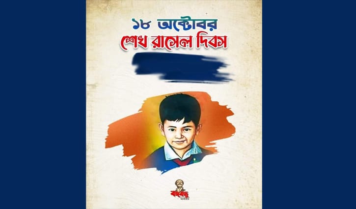 শেখ রাসেল দিবস আজ শেখ রাসেল দিবস আজ