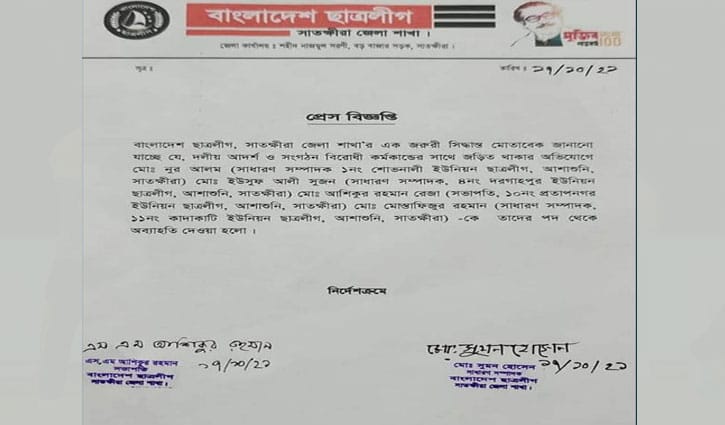 ফেসবুকে উস্কানিমূলক স্ট্যাটাস দেওয়ায় সাতক্ষীরায় ছাত্রলীগের ৬ নেতাকে অব্যাহতি ফেসবুকে উস্কানিমূলক স্ট্যাটাস দেওয়ায় সাতক্ষীরায় ছাত্রলীগের ৬ নেতাকে অব্যাহতি