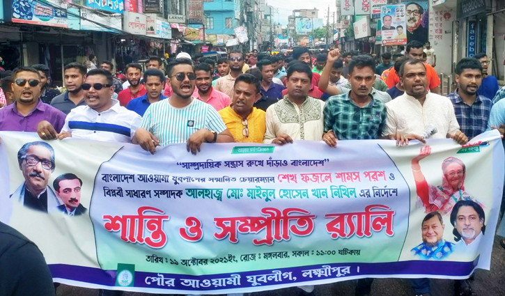 লক্ষ্মীপুরে যুবলীগের শান্তি ও সম্প্রীতির র্যালি লক্ষ্মীপুরে যুবলীগের শান্তি ও সম্প্রীতির র্যালি