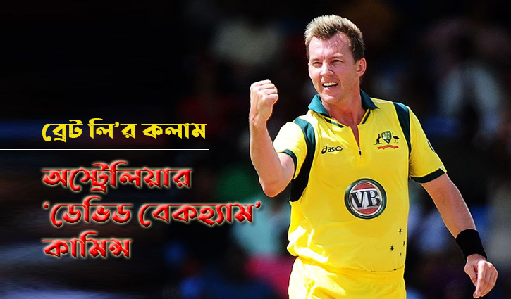 ব্রেট লির কলাম: অস্ট্রেলিয়ার ‘ডেভিড বেকহ্যাম’ কামিন্স ব্রেট লির কলাম: অস্ট্রেলিয়ার ‘ডেভিড বেকহ্যাম’ কামিন্স