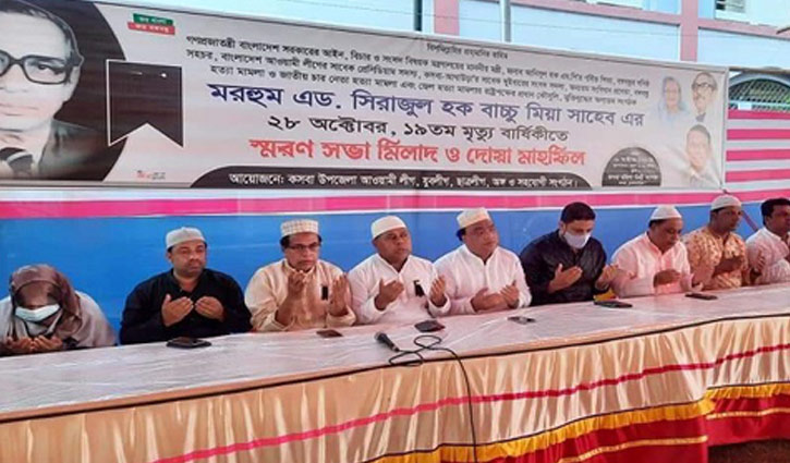 অ্যাডভোকেট সিরাজুল হকের ১৯তম মৃত্যুবার্ষিকী পালিত অ্যাডভোকেট সিরাজুল হকের ১৯তম মৃত্যুবার্ষিকী পালিত