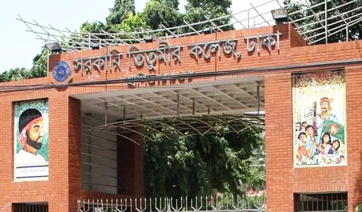 তিতুমীর কলেজে সশরীরে ক্লাস শুরু ২৪ অক্টোবর তিতুমীর কলেজে সশরীরে ক্লাস শুরু ২৪ অক্টোবর