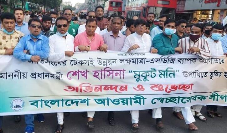 প্রধানমন্ত্রীর এসডিজি অগ্রগতি পুরস্কারে স্বেচ্ছাসেবক লীগের আনন্দ মিছিল প্রধানমন্ত্রীর এসডিজি অগ্রগতি পুরস্কারে স্বেচ্ছাসেবক লীগের আনন্দ মিছিল
