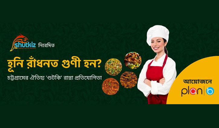 চট্টগ্রামে ব্যতিক্রমী শুঁটকি রান্নার প্রতিযোগিতা শুরু চট্টগ্রামে ব্যতিক্রমী শুঁটকি রান্নার প্রতিযোগিতা শুরু