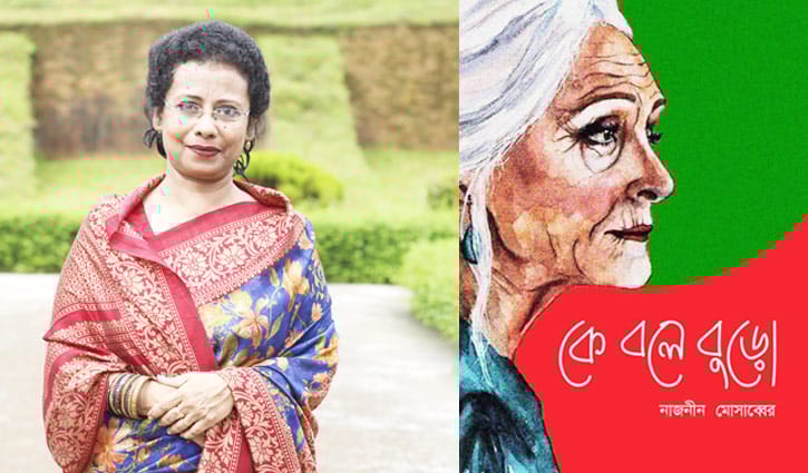 প্রকাশ হচ্ছে নাজনীনের প্রথম বই ‘কে বলে বুড়ো’ প্রকাশ হচ্ছে নাজনীনের প্রথম বই ‘কে বলে বুড়ো’