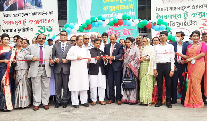 সৈয়দপুর-কক্সবাজার রুটে ফ্লাইট চালু সৈয়দপুর-কক্সবাজার রুটে ফ্লাইট চালু