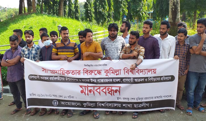 সাম্প্রদায়িক হামলার প্রতিবাদে কুবিতে মানববন্ধন সাম্প্রদায়িক হামলার প্রতিবাদে কুবিতে মানববন্ধন