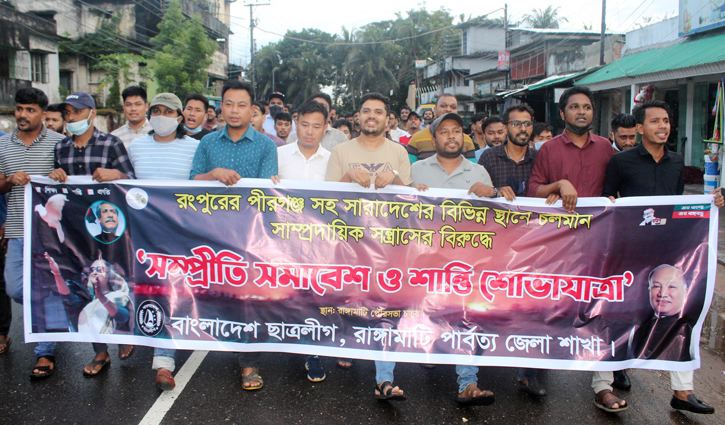 রাঙামাটিতে সম্প্রীতি সমাবেশ ও শান্তি শোভাযাত্রা রাঙামাটিতে সম্প্রীতি সমাবেশ ও শান্তি শোভাযাত্রা