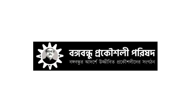 বঙ্গবন্ধু প্রকৌশলী পরিষদের নিন্দা বঙ্গবন্ধু প্রকৌশলী পরিষদের নিন্দা