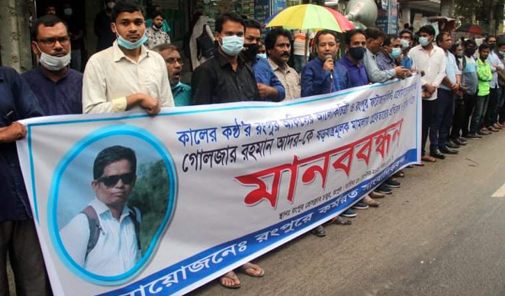 রংপুরে সাংবাদিক গ্রেপ্তারের প্রতিবাদে মানববন্ধন