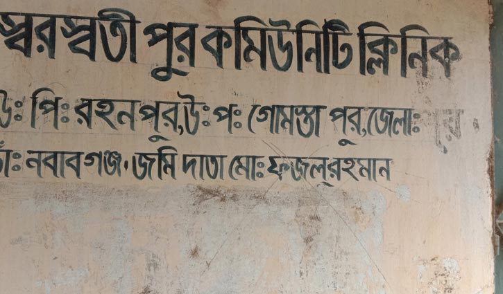 গোমস্তাপুরে কমিউনিটি ক্লিনিকে স্বাস্থ্যসেবা পাচ্ছেন না রোগীরা গোমস্তাপুরে কমিউনিটি ক্লিনিকে স্বাস্থ্যসেবা পাচ্ছেন না রোগীরা