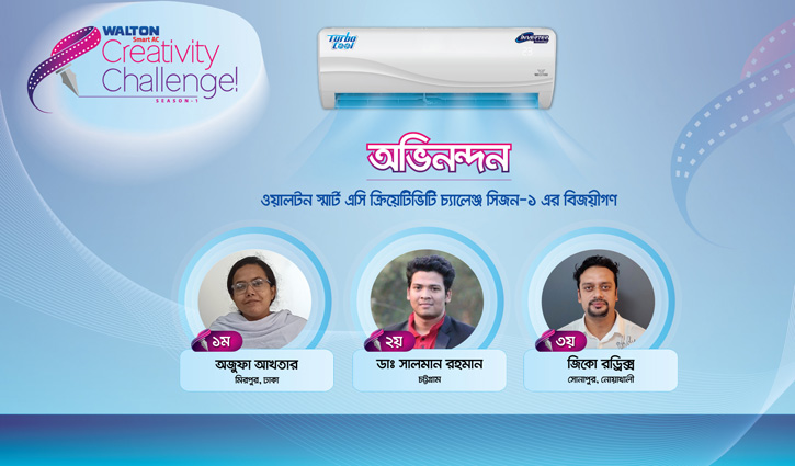 স্লোগান লিখে ওয়ালটন এসি, ওভেন ও ব্লেন্ডার পেলেন তিন জন স্লোগান লিখে ওয়ালটন এসি, ওভেন ও ব্লেন্ডার পেলেন তিন জন
