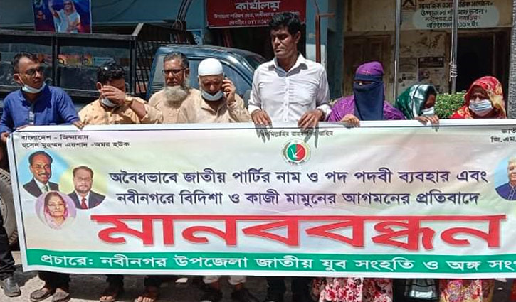 নবীনগরে বিদিশা এরশাদ ও কাজী মামুনের বিরুদ্ধে মানববন্ধন নবীনগরে বিদিশা এরশাদ ও কাজী মামুনের বিরুদ্ধে মানববন্ধন