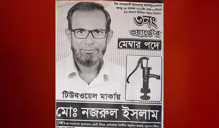 এলাকায় চাঞ্চল্য, প্রার্থীর নিজের ভোট গেলো কই এলাকায় চাঞ্চল্য, প্রার্থীর নিজের ভোট গেলো কই