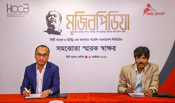 ‘মুজিবপিডিয়া’ প্রকাশে সিটি ব্যাংক-এইচসিসিবিএল সমঝোতা স্মারক ‘মুজিবপিডিয়া’ প্রকাশে সিটি ব্যাংক-এইচসিসিবিএল সমঝোতা স্মারক