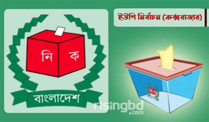 ইউপি নির্বাচন: চকরিয়া-পেকুয়ায় নৌকার মনোনয়ন পেলেন যারা ইউপি নির্বাচন: চকরিয়া-পেকুয়ায় নৌকার মনোনয়ন পেলেন যারা