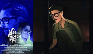 মুক্তি পেলো ‘মুজিব আমার পিতা’ মুক্তি পেলো ‘মুজিব আমার পিতা’