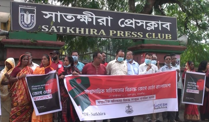 সাম্প্রদায়িক সহিংসতার প্রতিবাদে সাতক্ষীরায় মানববন্ধন সাম্প্রদায়িক সহিংসতার প্রতিবাদে সাতক্ষীরায় মানববন্ধন