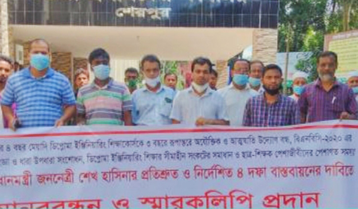 শেরপুরে দাবি আদায়ে ছাত্র-শিক্ষকদের মানববন্ধন শেরপুরে দাবি আদায়ে ছাত্র-শিক্ষকদের মানববন্ধন