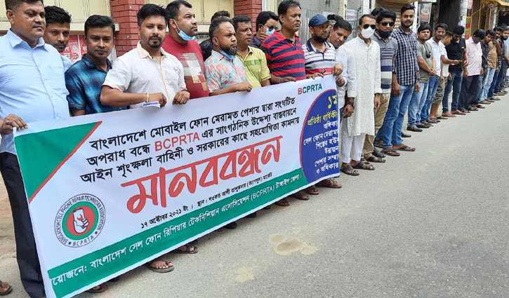 মোবাইল ফোন মেরামত পেশার স্বীকৃতি চেয়ে মানববন্ধন মোবাইল ফোন মেরামত পেশার স্বীকৃতি চেয়ে মানববন্ধন
