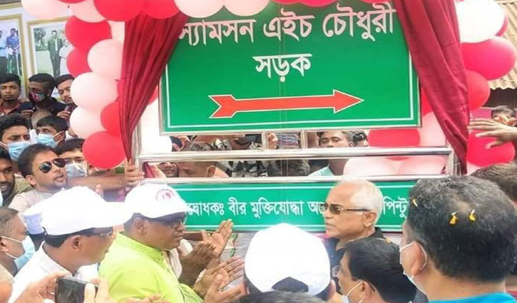 স্যামসন এইচ চৌধুরীর নামে সড়কের নামকরণ স্যামসন এইচ চৌধুরীর নামে সড়কের নামকরণ