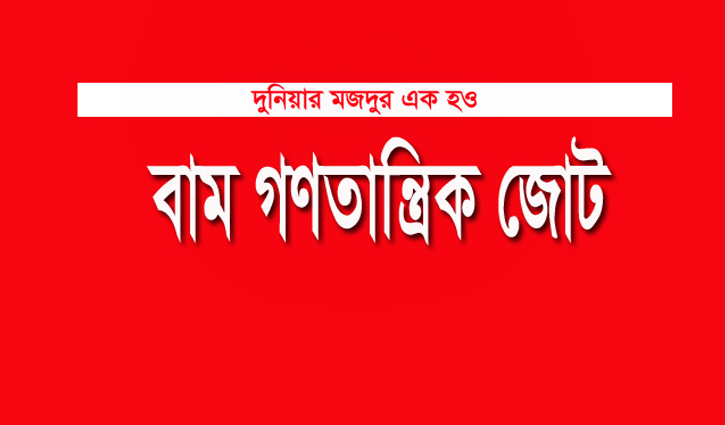 সাম্প্রদায়িক সন্ত্রাস প্রতিরোধ দিবস পালন করবে বাম জোট সাম্প্রদায়িক সন্ত্রাস প্রতিরোধ দিবস পালন করবে বাম জোট