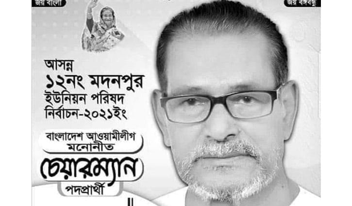 নেত্রকোনায় ইউপি নির্বাচনে নৌকার প্রার্থীর মৃত্যু নেত্রকোনায় ইউপি নির্বাচনে নৌকার প্রার্থীর মৃত্যু