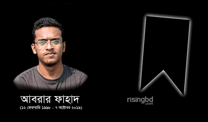 হত্যাকারীদের সর্বোচ্চ সাজা চান আবরারের বাবা-মা