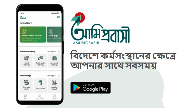 ‘আমি প্রবাসী’ অ্যাপে যত সুবিধা