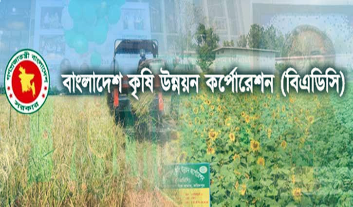 চাকরি দিচ্ছে কৃষি উন্নয়ন করপোরেশন, পদ সংখ্যা ১০৫ চাকরি দিচ্ছে কৃষি উন্নয়ন করপোরেশন, পদ সংখ্যা ১০৫