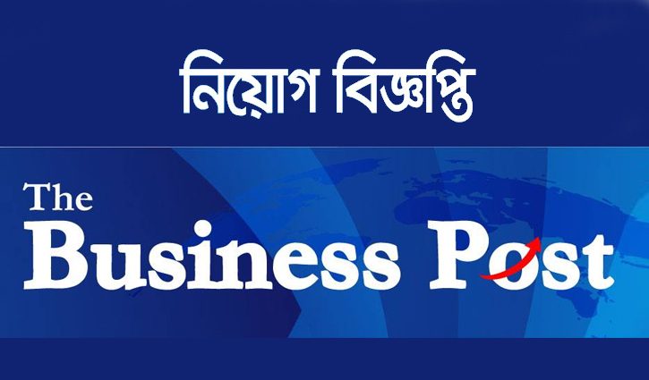 বিজনেস পোস্টে কাজের সুযোগ বিজনেস পোস্টে কাজের সুযোগ