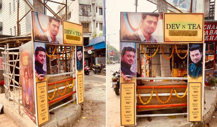 দেবের নামে চায়ের দোকান দেবের নামে চায়ের দোকান