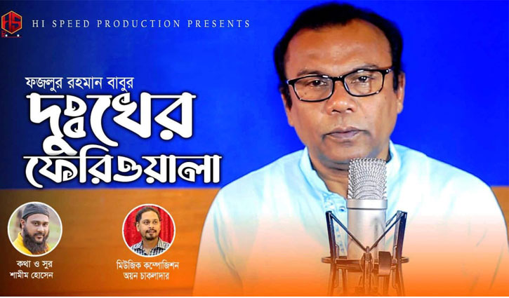 Babu’s new song ‘Dukher Feriwala’ penned and tuned by Shamim