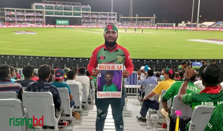 মাসকাটে ‘মিস ইউ তামিম’ প্ল্যাকার্ড নিয়ে চট্টগ্রামের নাঈম মাসকাটে ‘মিস ইউ তামিম’ প্ল্যাকার্ড নিয়ে চট্টগ্রামের নাঈম