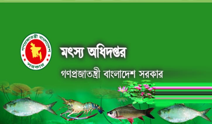 মৎস অধিদপ্তর দিচ্ছে অস্থায়ী চাকরি, বেতন ২২৪৯০ টাকা