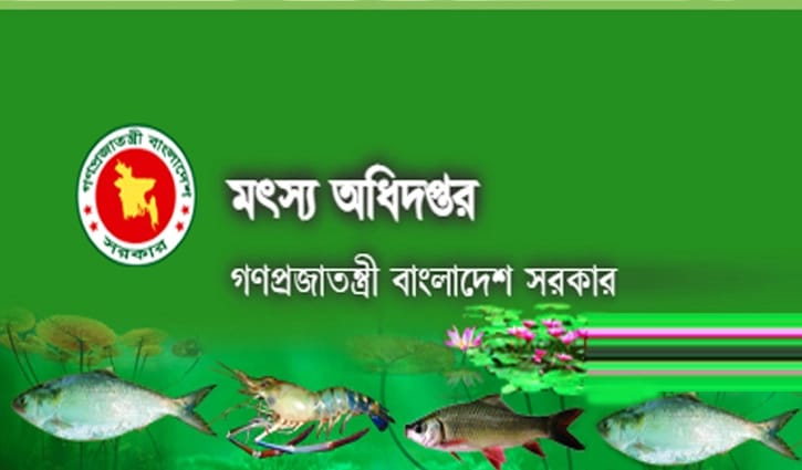 মৎস অধিদপ্তর দিচ্ছে অস্থায়ী চাকরি, বেতন ২৫৫০০ টাকা মৎস অধিদপ্তর দিচ্ছে অস্থায়ী চাকরি, বেতন ২৫৫০০ টাকা