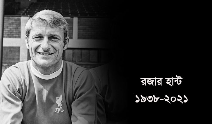 পরপারে লিভারপুল গ্রেট ও ইংল্যান্ডের বিশ্বকাপ জয়ী রজার হান্ট পরপারে লিভারপুল গ্রেট ও ইংল্যান্ডের বিশ্বকাপ জয়ী রজার হান্ট