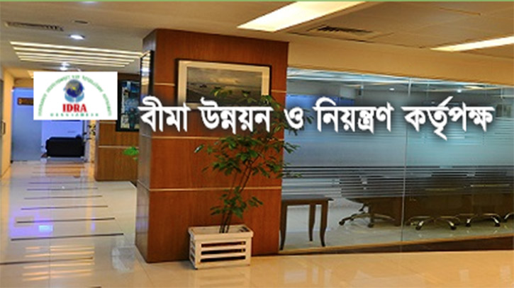 বিভিন্ন পদে লোক নেবে বিমা উন্নয়ন ও নিয়ন্ত্রণ কর্তৃপক্ষ বিভিন্ন পদে লোক নেবে বিমা উন্নয়ন ও নিয়ন্ত্রণ কর্তৃপক্ষ