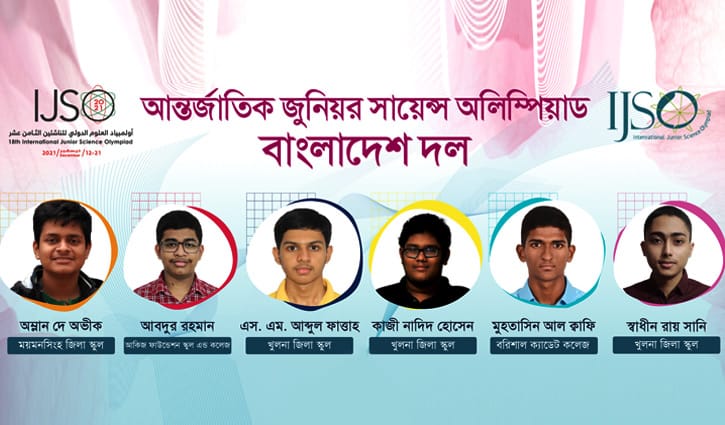 আন্তর্জাতিক জুনিয়ার সায়েন্স অলিম্পিয়াডে ৬ সদস্যের বাংলাদেশ দল আন্তর্জাতিক জুনিয়ার সায়েন্স অলিম্পিয়াডে ৬ সদস্যের বাংলাদেশ দল