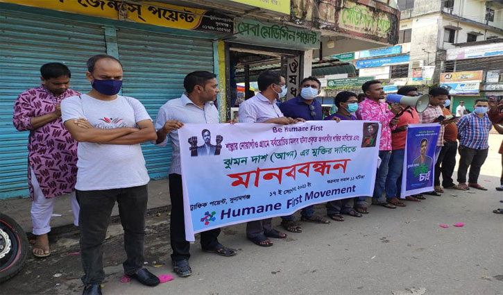 ঝুমন দাশের মুক্তির দাবিতে সুনামগঞ্জে মানববন্ধন