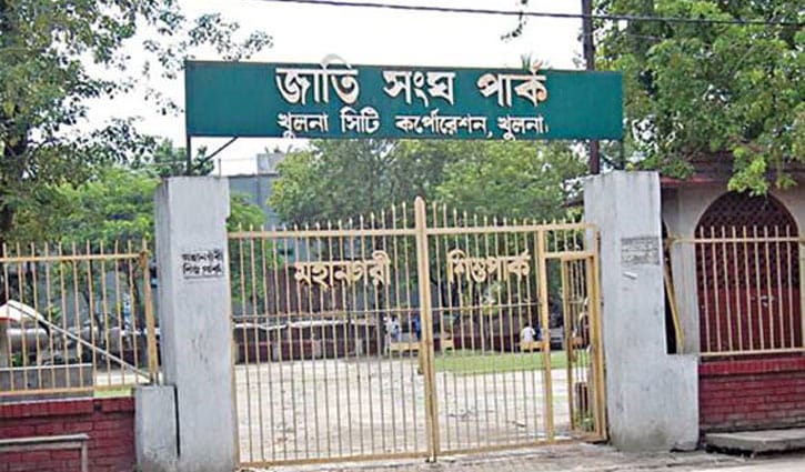 খুলছে খুলনা নগরীর সব পার্ক খুলছে খুলনা নগরীর সব পার্ক