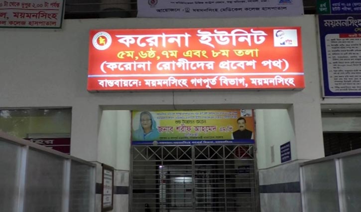 মমেক হাসপাতালে করোনা ইউনিটে ৮ মৃত্যু মমেক হাসপাতালে করোনা ইউনিটে ৮ মৃত্যু