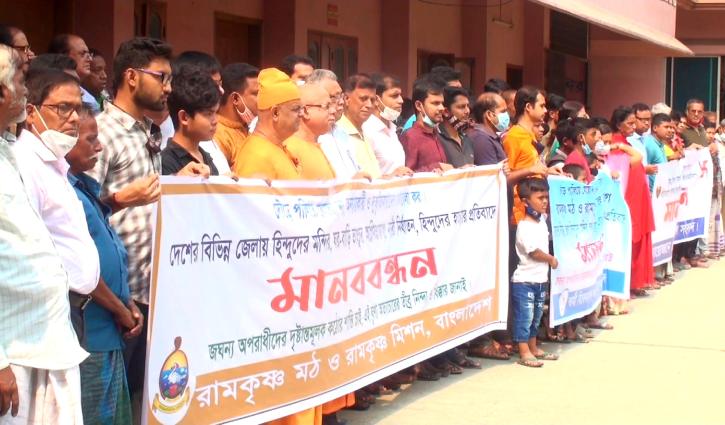 নারায়ণগঞ্জে রামকৃষ্ণ মঠ-মিশনের মানববন্ধন ও প্রার্থণা নারায়ণগঞ্জে রামকৃষ্ণ মঠ-মিশনের মানববন্ধন ও প্রার্থণা