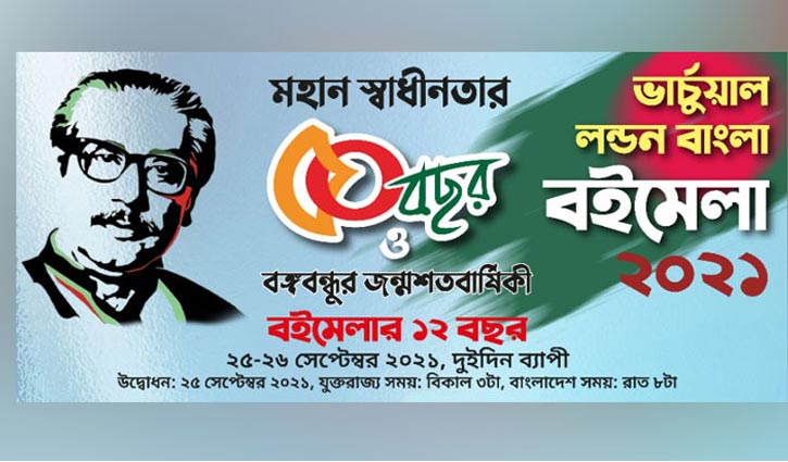 লন্ডন-বাংলা বইমেলা এবারও ভার্চুয়ালি হচ্ছে লন্ডন-বাংলা বইমেলা এবারও ভার্চুয়ালি হচ্ছে